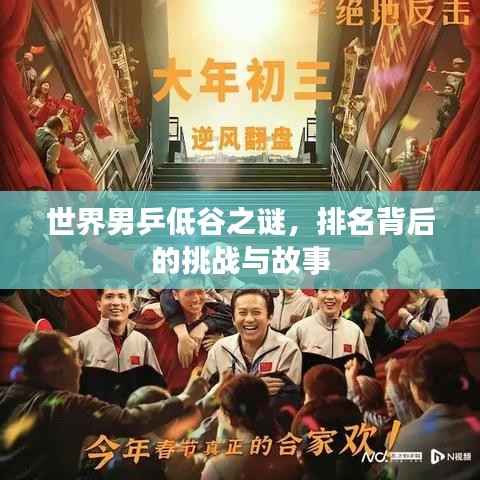 世界男乒低谷之谜,排名背后的挑战与故事