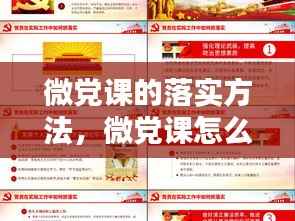 微党课的落实方法,微党课怎么讲有新意