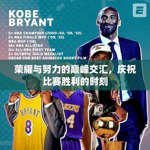 荣耀与努力的巅峰交汇,庆祝比赛胜利的时刻