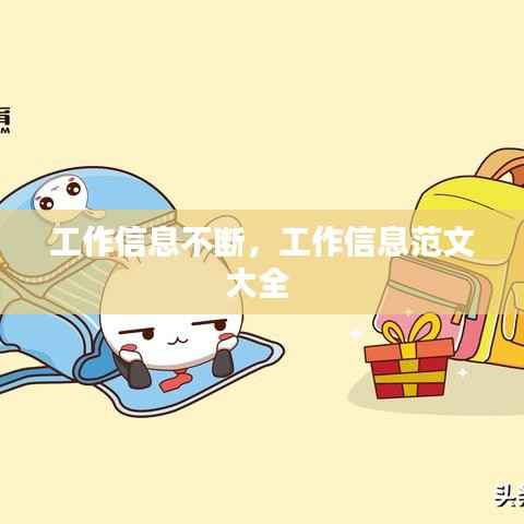 工作信息不断,工作信息范文大全