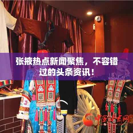 张掖热点新闻聚焦,不容错过的头条资讯!