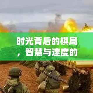 时光背后的棋局,智慧与速度的巅峰对决