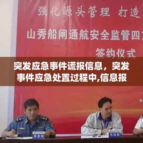 突发应急事件谎报信息,突发事件应急处置过程中,信息报告应遵循的原则