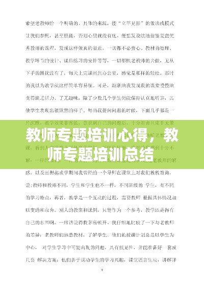 教师专题培训心得,教师专题培训总结