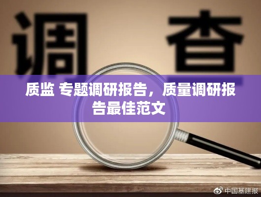 质监 专题调研报告，质量调研报告最佳范文 