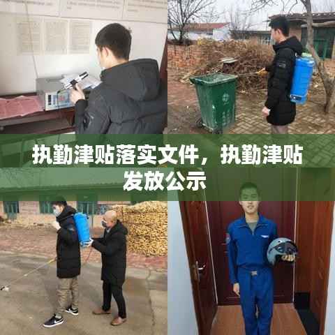 执勤津贴落实文件,执勤津贴发放公示