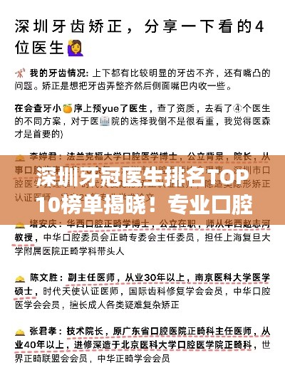 深圳牙冠医生排名TOP10榜单揭晓!专业口腔医师推荐