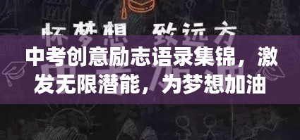 中考创意励志语录集锦,激发无限潜能,为梦想加油!
