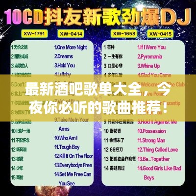 最新酒吧歌单大全,今夜你必听的歌曲推荐!