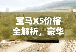 宝马X5价格全解析,豪华SUV的入手门槛是多少?