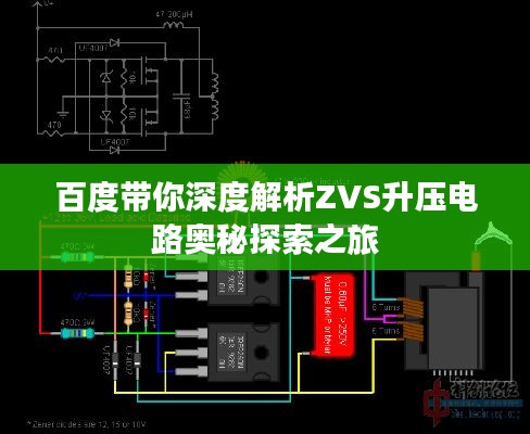 百度带你深度解析ZVS升压电路奥秘探索之旅