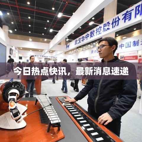 今日热点快讯,最新消息速递