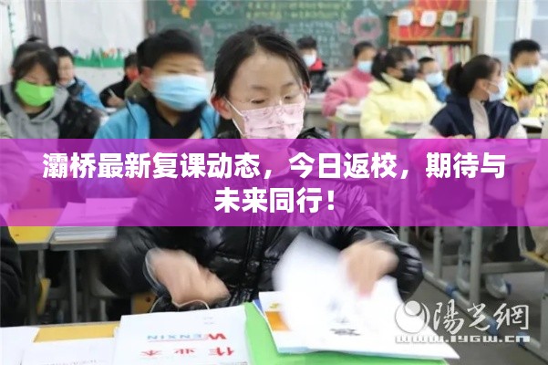 灞桥最新复课动态,今日返校,期待与未来同行!