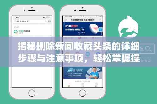 揭秘删除新闻收藏头条的详细步骤与注意事项,轻松掌握操作技巧!