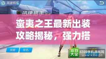 蛮夷之王最新出装攻略揭秘,强力搭配助你称霸战场!