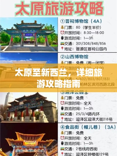 太原至新西兰,详细旅游攻略指南