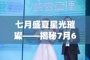 七月盛夏星光璀璨——揭秘7月6号生日明星的魅力时刻