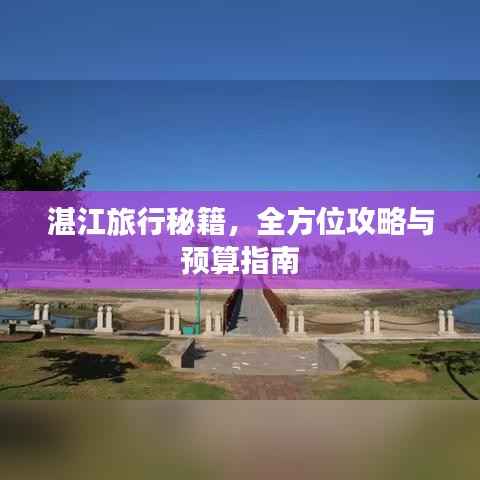 湛江旅行秘籍,全方位攻略与预算指南
