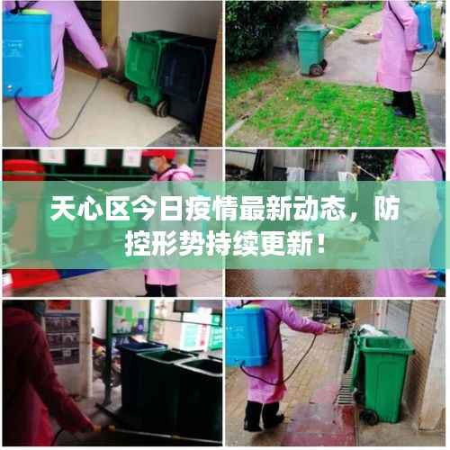 天心区今日疫情最新动态，防控形势持续更新！