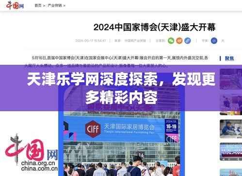 天津乐学网深度探索,发现更多精彩内容